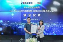 SGS為南寧富聯(lián)富桂頒發(fā)ISO/SAE 21434:2021流程認證證書