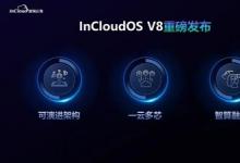 浪潮云海新一代云平臺重磅發(fā)布，全面支撐可演進的私有云