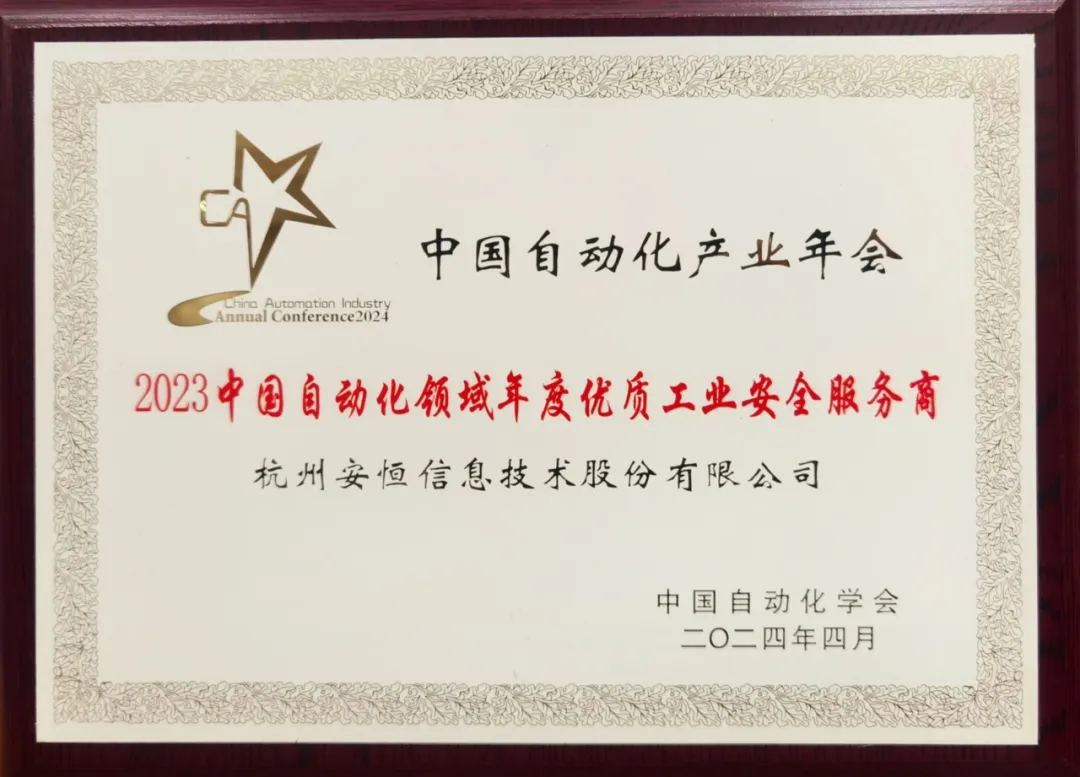七載蟬聯(lián)，安恒信息榮膺“中國(guó)自動(dòng)化領(lǐng)域年度優(yōu)質(zhì)工業(yè)安全服務(wù)商”