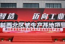 智能制造體系再升級，立邦陜西和遼寧工廠正式投產(chǎn)