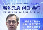 IPF2024浪潮信息生態(tài)伙伴大會 | 元腦伙伴說，共繪AI時代生態(tài)藍圖