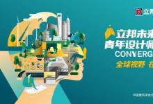 探尋全球視野下的在地創(chuàng)新，2024立邦“未來之星”青年設計師大賽征集開啟