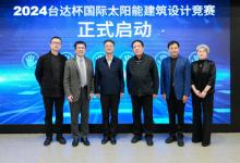 2024臺達杯國際太陽能建筑設(shè)計競賽在津啟動