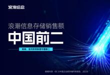 IDC最新數(shù)據(jù)：2023年浪潮信息存儲躍居中國前二