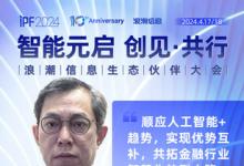 IPF2024浪潮信息生態(tài)伙伴大會 | 元腦伙伴說，共繪AI時代生態(tài)藍圖