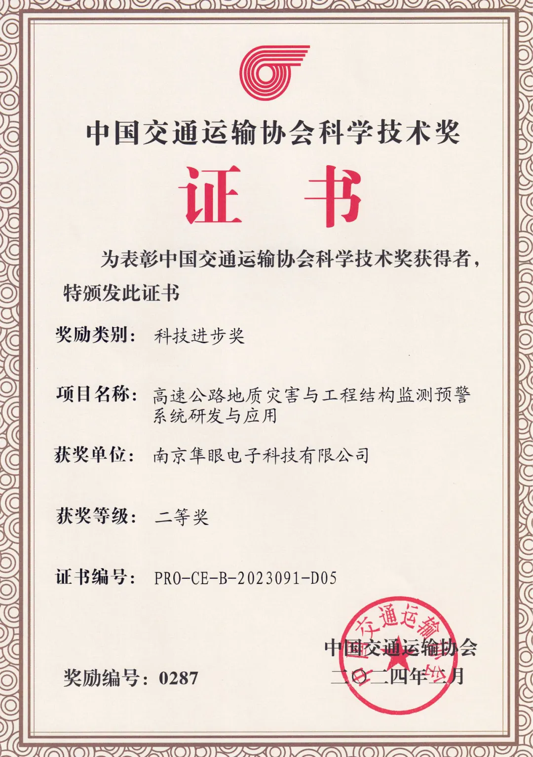 隼眼科技榮獲中國交通運輸協(xié)會科學技術獎