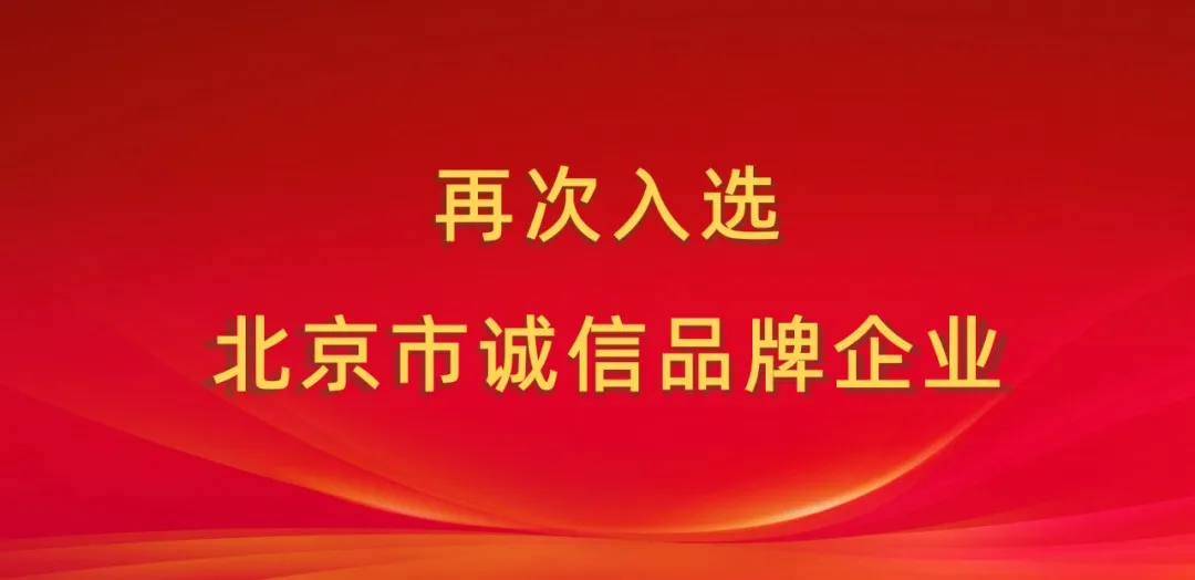 經(jīng)緯恒潤(rùn)再次入選 “北京市誠(chéng)信品牌企業(yè)”