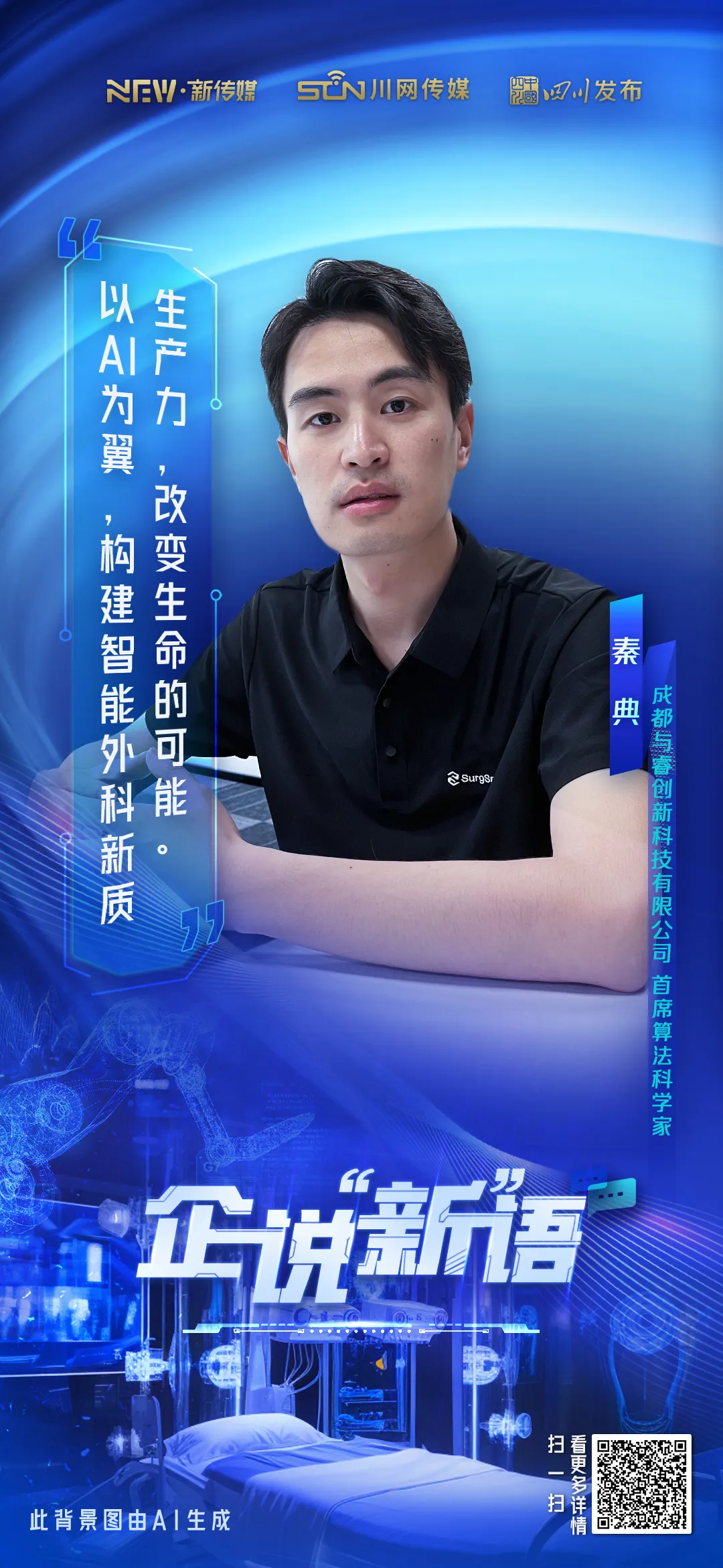 與睿創(chuàng)新秦典：人工智能與外科醫(yī)療深度融合，AI工具引領(lǐng)新質(zhì)生產(chǎn)力變革｜企說(shuō)“新”語(yǔ)