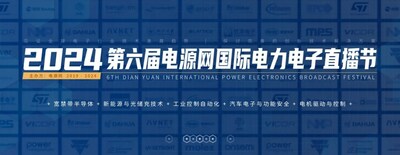 2024第六屆國(guó)際電力電子直播節(jié)