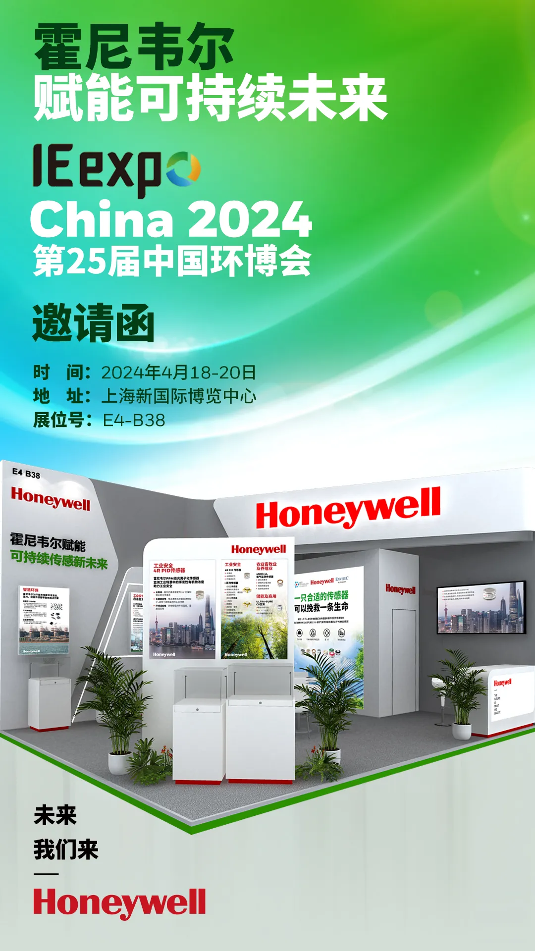 霍尼韋爾邀您共赴2024中國環(huán)博會！