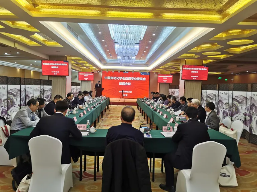 第九屆中國自動化學(xué)會應(yīng)用專業(yè)委員會換屆會議成功召開