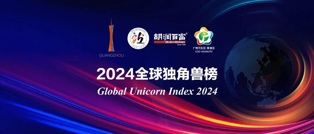 《2024全球獨(dú)角獸榜》重磅發(fā)布！金融科技、人工智能、區(qū)塊鏈和新能源是過去一年獨(dú)角獸企業(yè)增長(zhǎng)最快的行業(yè)