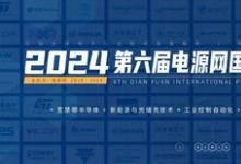 2024第六屆電源網(wǎng)國際電力電子直播節(jié)今日啟動(dòng)