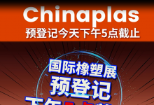 CHINAPLAS國際橡塑展觀眾預(yù)登記將于下午17:00截止！