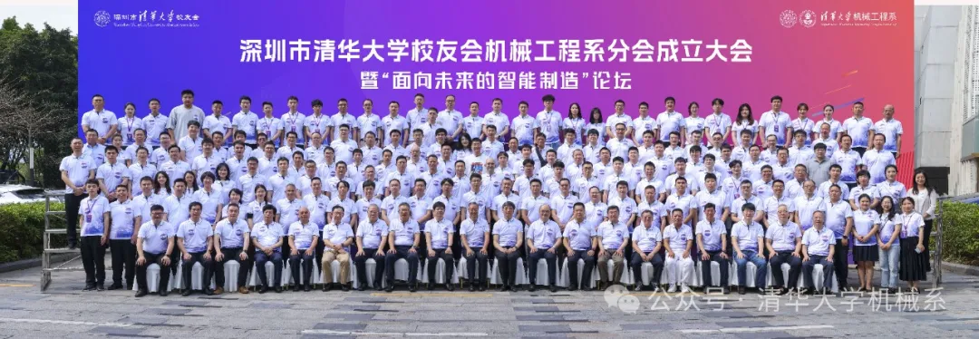 深圳市清華大學(xué)校友會(huì)機(jī)械工程系分會(huì)成立大會(huì)暨“面向未來(lái)的智能制造論壇”順利舉行