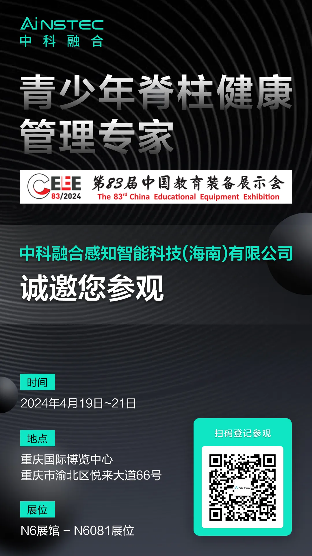 中國教育裝備展示會19日開展！中科融合青少年脊柱側(cè)彎健康管理方案為中國脊梁保駕護航