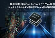瑞薩推出兼顧超低功耗和卓越25fs-rms抖動性能的  全新FemtoClock? 3時鐘解決方案