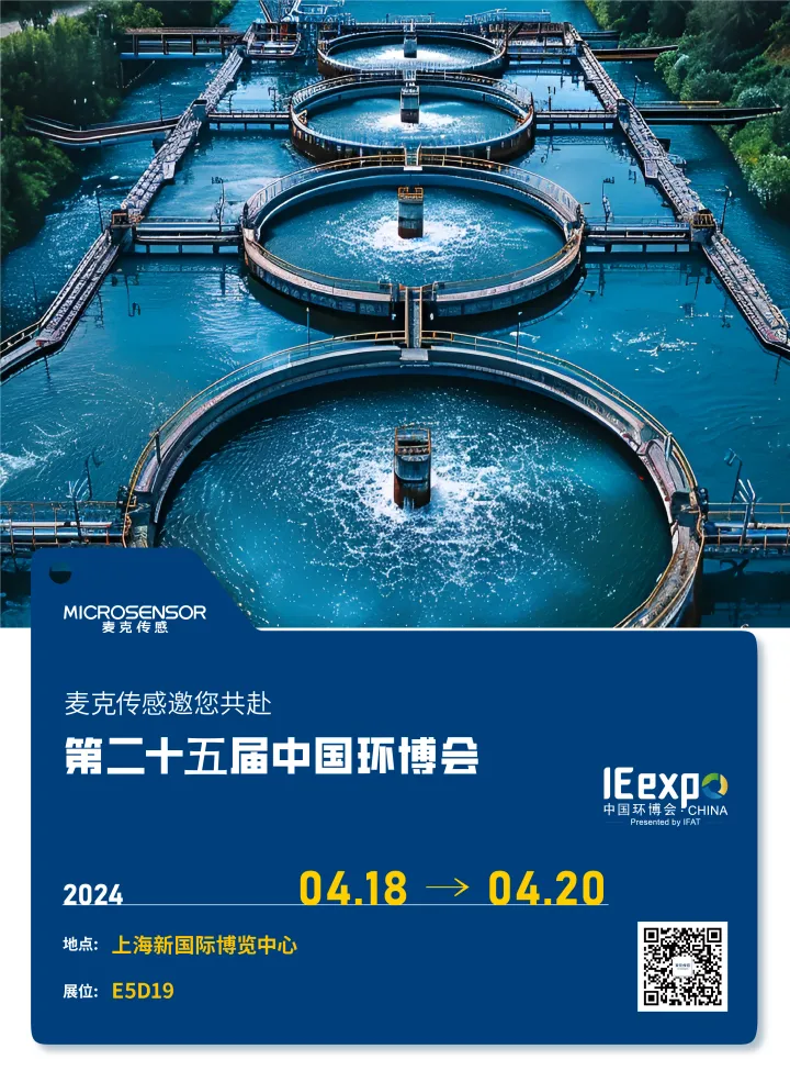 求“新”同“質(zhì)”，麥克傳感亮相中國環(huán)博會(huì)，共繪智慧水務(wù)新圖景