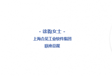 合見工軟邀您4月26日共聚第十七屆中國電子信息年會(huì)