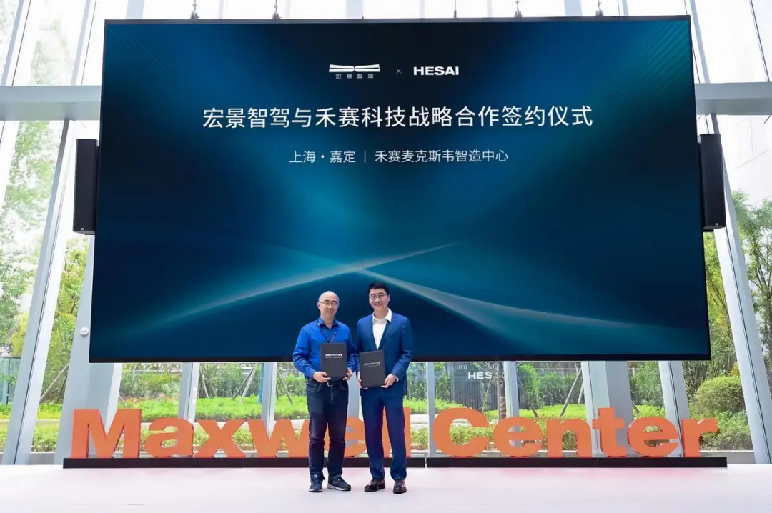 禾賽科技與宏景智駕正式達(dá)成戰(zhàn)略合作