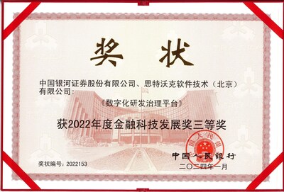 中國銀河證券、思特沃克獲“2022年度金融科技發(fā)展獎(jiǎng)三等獎(jiǎng)”