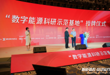 加快數(shù)字中國建設(shè)推動數(shù)字能源產(chǎn)業(yè)高質(zhì)量發(fā)展