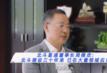 新華財(cái)經(jīng)｜北斗星通董事長周儒欣：賦能數(shù)字化發(fā)展 北斗產(chǎn)業(yè)繪就新質(zhì)生產(chǎn)力新藍(lán)圖