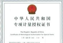SGS舟山流量實驗室獲專項計量授權證書