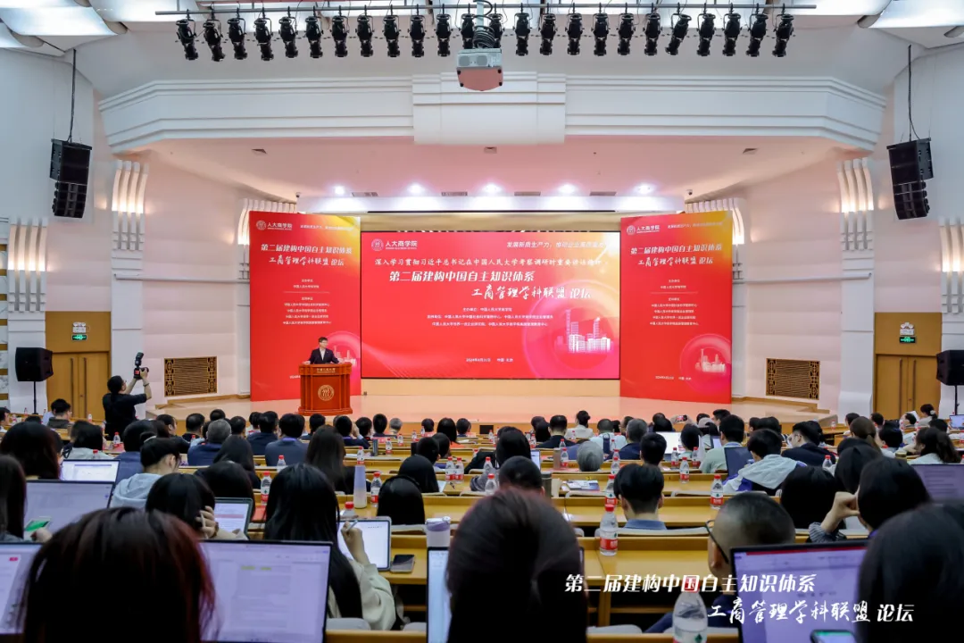 發(fā)展新質(zhì)生產(chǎn)力，推動企業(yè)高質(zhì)量發(fā)展——第二屆建構(gòu)中國自主知識體系工商管理學(xué)科聯(lián)盟論壇舉行