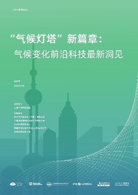 《“氣候燈塔”新篇章：氣候變化前沿科技最新洞見》于活動現場首發(fā)亮相