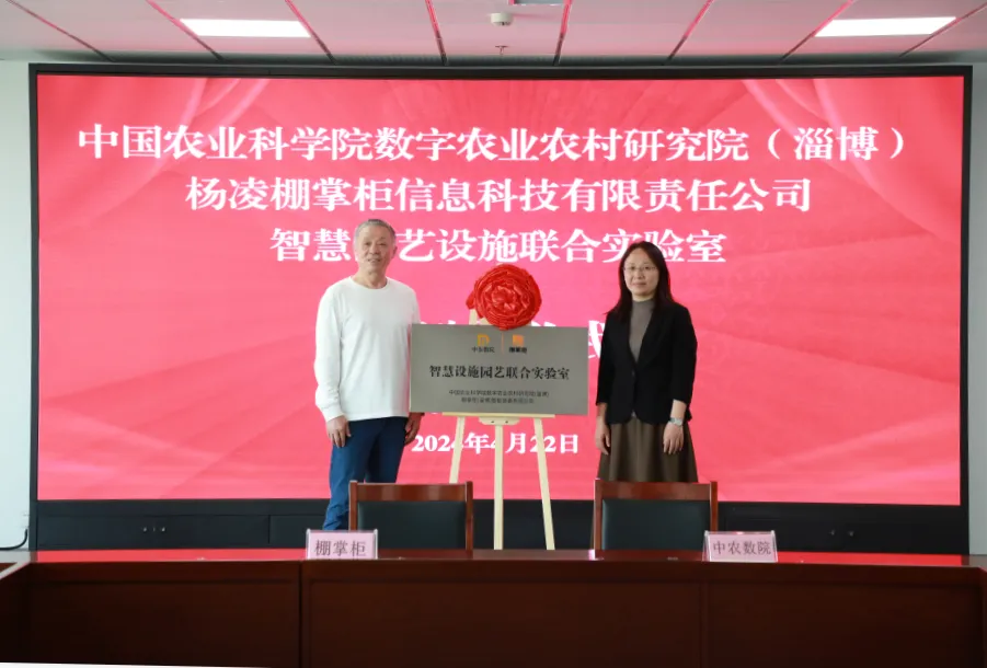 中農(nóng)數(shù)院”與楊凌棚掌柜信息科技有限責(zé)任公司戰(zhàn)略合作簽約暨聯(lián)合實驗室揭牌儀式順利舉行