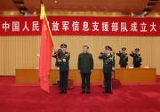 中國人民解放軍信息支援部隊成立大會在京舉行 習近平向信息支援部隊授予軍旗并致訓詞