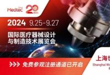 千家品牌聚展醫(yī)療器械新質(zhì)力量，Medtec 2024免費(fèi)參觀注冊(cè)通道開(kāi)啟