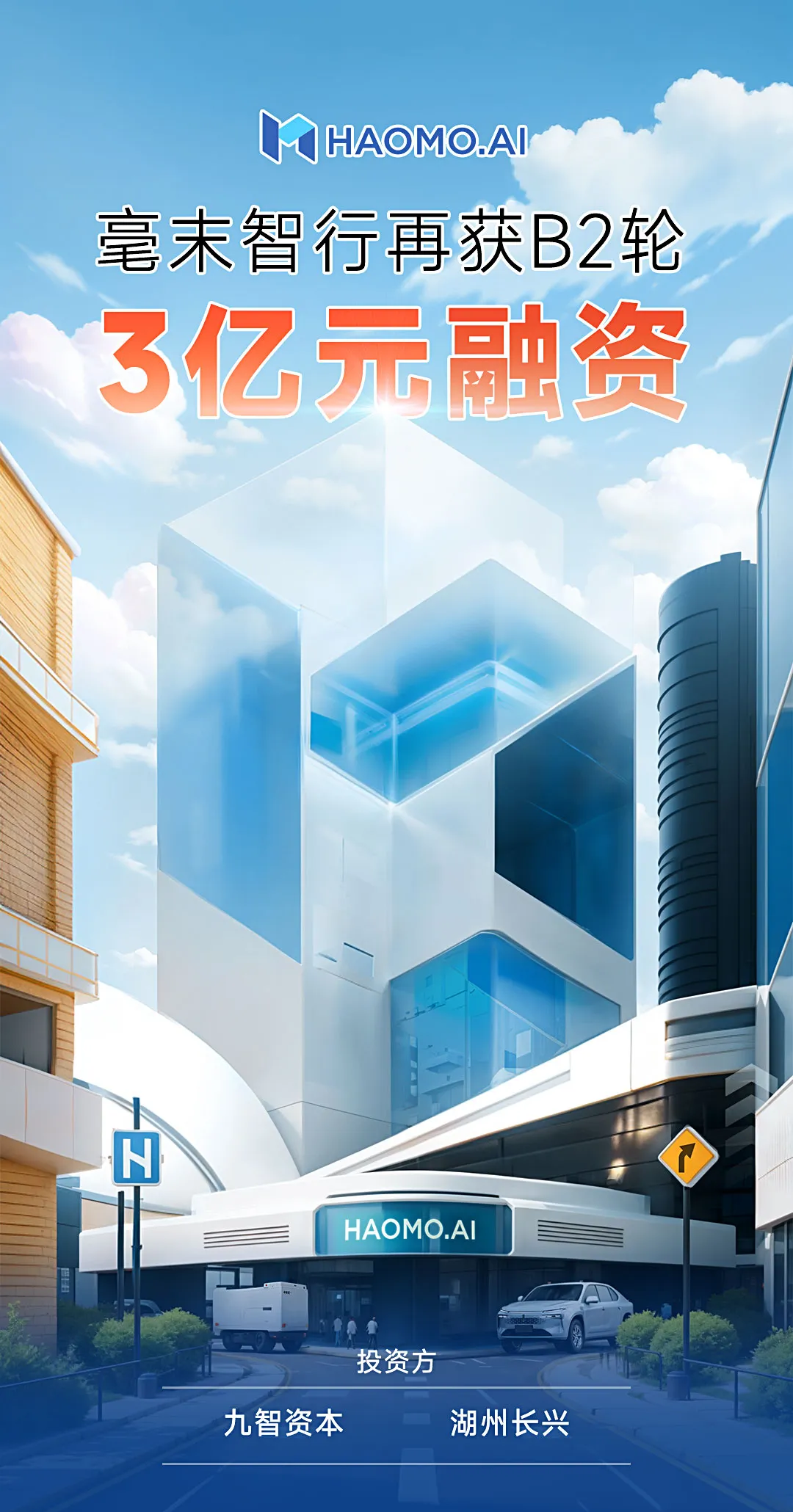毫末智行獲九智資本、湖州長興B2輪3億元融資，持續(xù)領(lǐng)跑中國量產(chǎn)自動(dòng)駕駛
