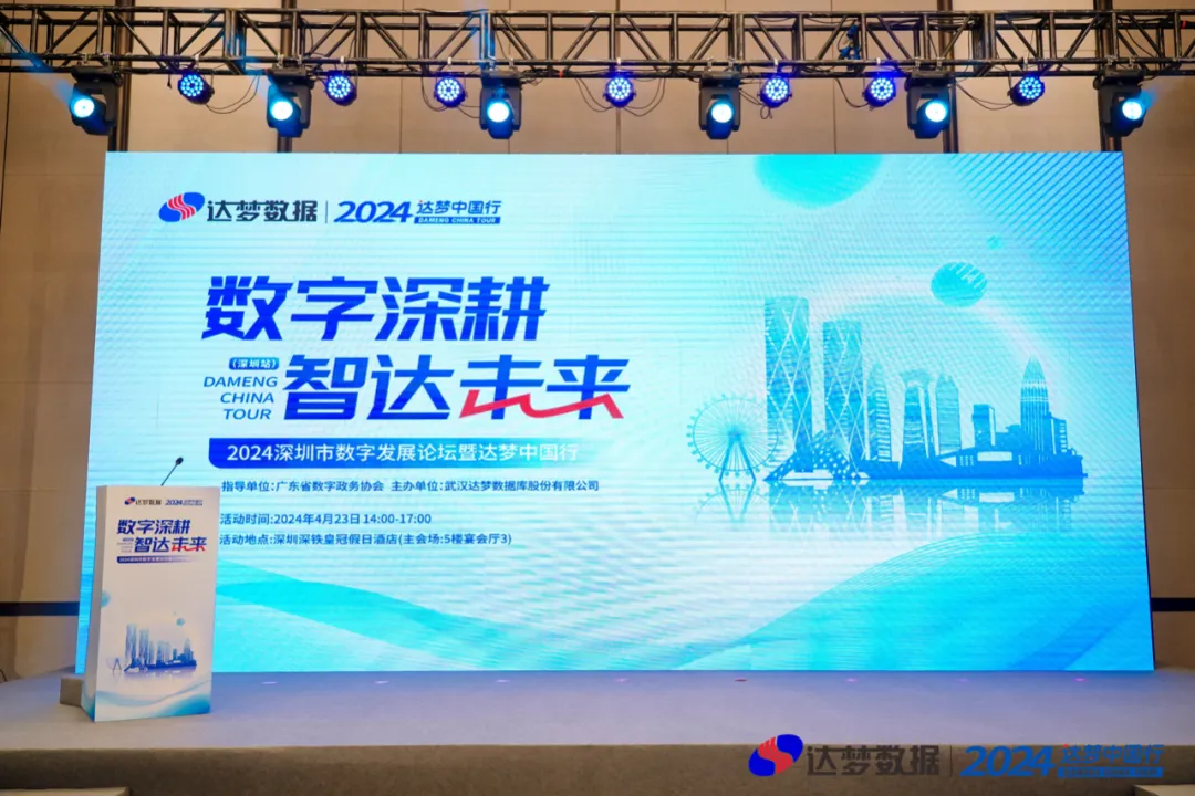 數(shù)字深耕 智達未來 | 2024年達夢中國行深圳站順利召開