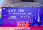 首日盛況 | IOTE 2024 第二十一屆國(guó)際物聯(lián)網(wǎng)展在滬開(kāi)幕