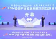 2024中國產(chǎn)業(yè)轉(zhuǎn)移發(fā)展對接活動(dòng)（貴州）在貴陽舉行