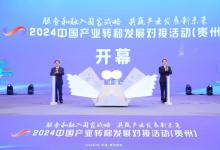 2024中國(guó)產(chǎn)業(yè)轉(zhuǎn)移發(fā)展對(duì)接活動(dòng)（貴州）在貴陽(yáng)舉行