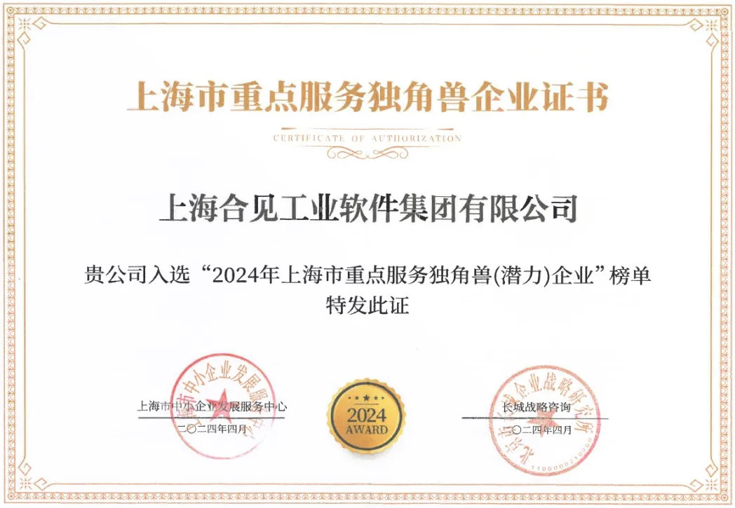 合見工軟榮登“上海市重點(diǎn)服務(wù)獨(dú)角獸（潛力）企業(yè)”榜單