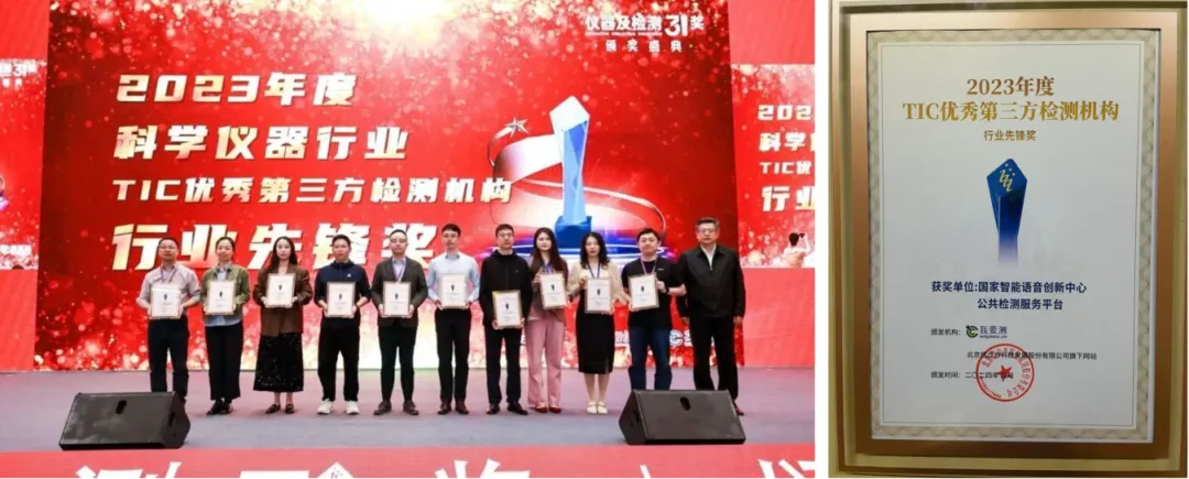 國家智能語音創(chuàng)新中心榮獲“2023年度TIC優(yōu)秀第三方檢測機構(gòu)之行業(yè)先鋒獎”