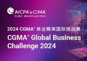 2024 CGMA GBC商業(yè)精英國際挑戰(zhàn)賽報(bào)名開啟