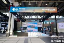 黑芝麻智能亮相2024北京車展，以智能汽車芯片賦能