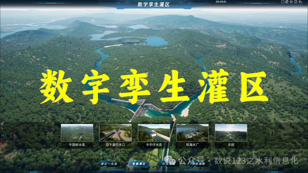 數(shù)字孿生灌區(qū)先行先試，淠史杭灌區(qū)的智慧之路