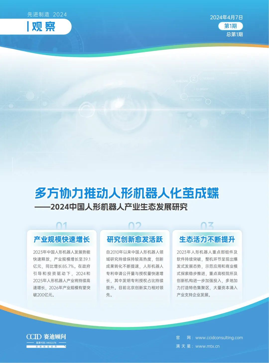 賽迪研究院發(fā)布《2024中國人形機(jī)器人產(chǎn)業(yè)生態(tài)發(fā)展研究》