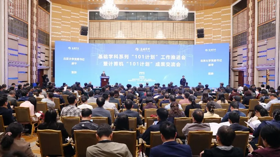 計(jì)算機(jī)“101計(jì)劃”成果交流會在北京大學(xué)舉行