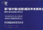 炫科技、秀場景、促消費、強產(chǎn)業(yè)、銀發(fā)節(jié)……5月31日-6月2日即將舉辦的成都老博會不老