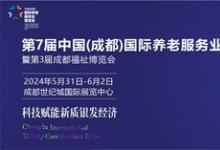 炫科技、秀場景、促消費、強產(chǎn)業(yè)、銀發(fā)節(jié)……5月31日-6月2日即將舉辦的成都老博會不老