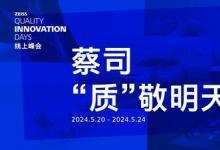 “蔡司，‘質(zhì)’敬明天”線上峰會電子行業(yè)主題日即將啟動