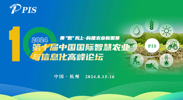 PIS 2024 第十屆中國(guó)國(guó)際智慧農(nóng)業(yè)與信息化高峰論壇