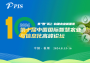 乘“數(shù)”而上 · 構(gòu)建農(nóng)業(yè)新圖景—PIS 2024 第十屆中國(guó)國(guó)際智慧農(nóng)業(yè)與信息化高峰論壇，8月與您相約杭州！
